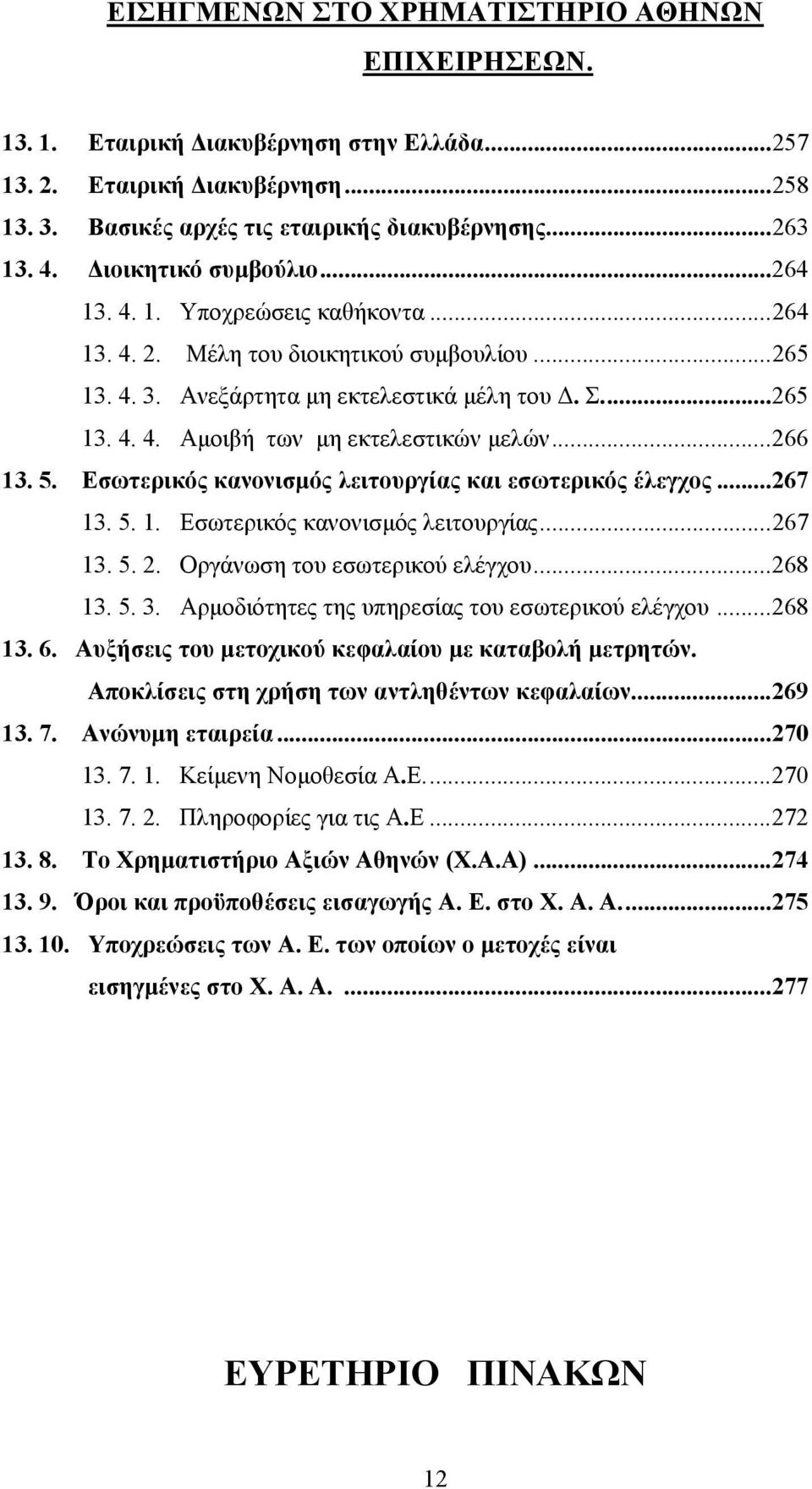 ..266 13. 5. Εσωτερικός κανονισμός λειτουργίας και εσωτερικός έλεγχος...267 13. 5. 1. Εσωτερικός κανονισμός λειτουργίας...267 13. 5. 2. Οργάνωση του εσωτερικού ελέγχου...268 13. 5. 3.