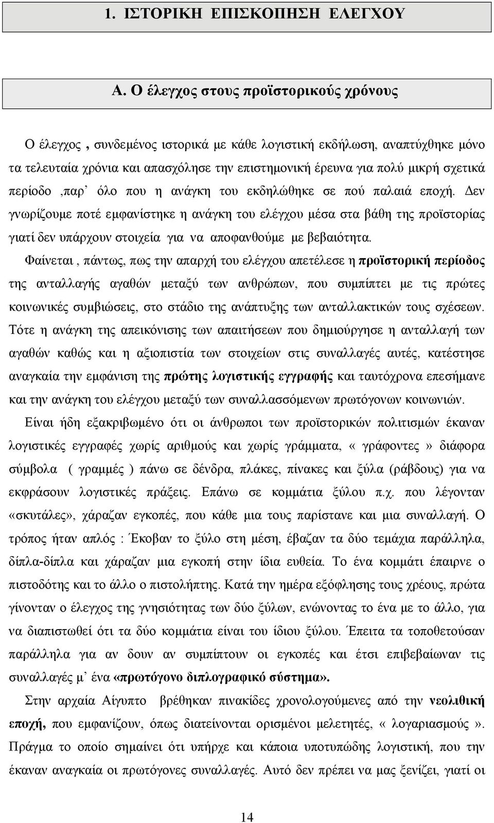 περίοδο,παρ όλο που η ανάγκη του εκδηλώθηκε σε πού παλαιά εποχή.