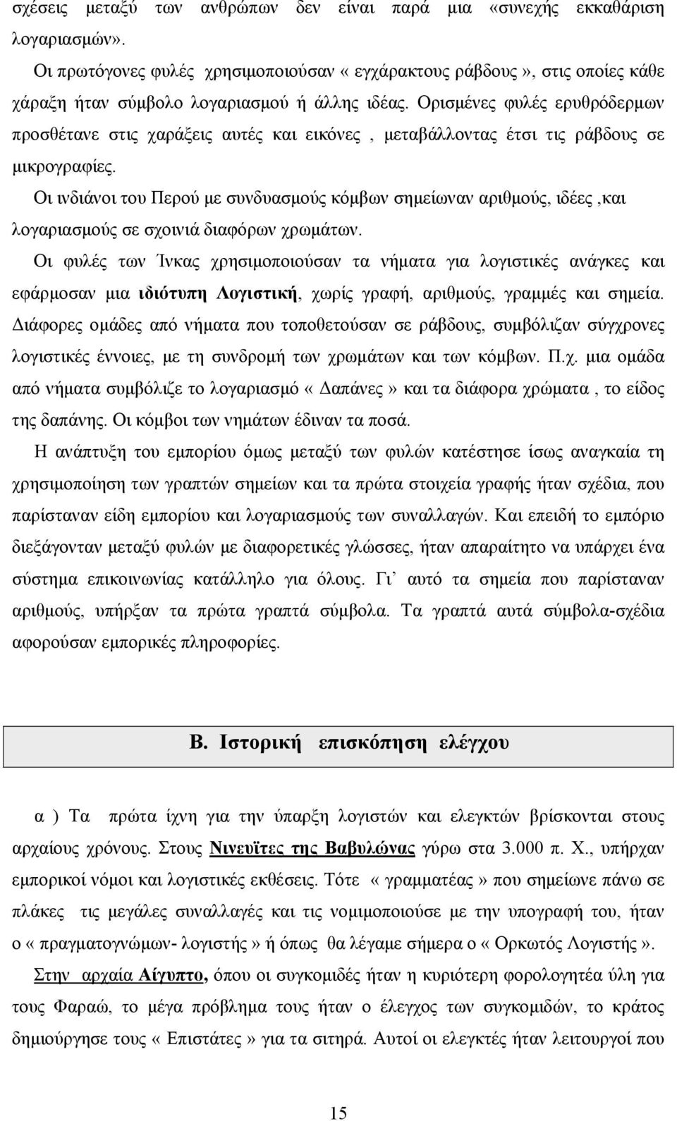 Ορισμένες φυλές ερυθρόδερμων προσθέτανε στις χαράξεις αυτές και εικόνες, μεταβάλλοντας έτσι τις ράβδους σε μικρογραφίες.