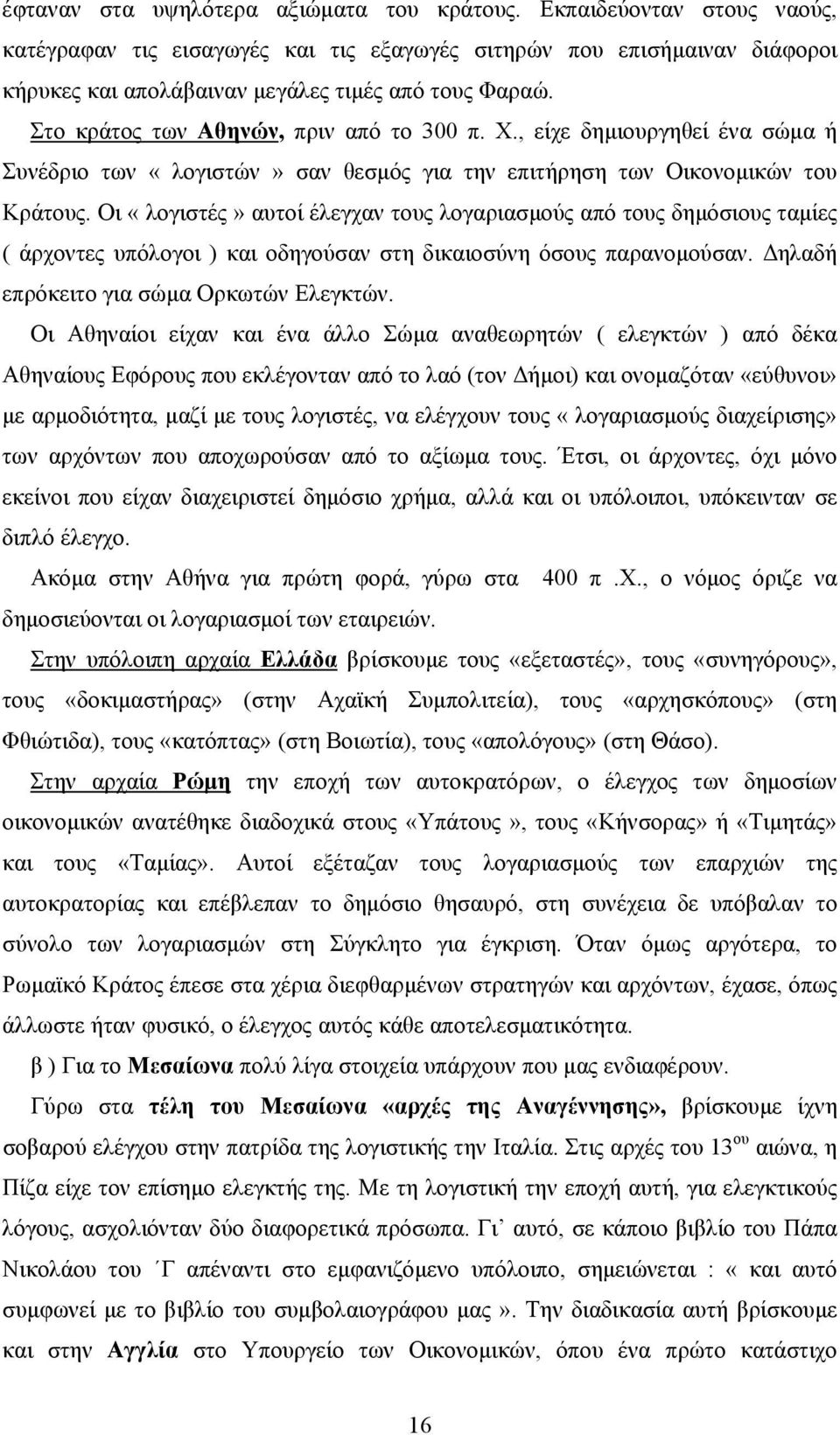 Οι «λογιστές» αυτοί έλεγχαν τους λογαριασμούς από τους δημόσιους ταμίες ( άρχοντες υπόλογοι ) και οδηγούσαν στη δικαιοσύνη όσους παρανομούσαν. Δηλαδή επρόκειτο για σώμα Ορκωτών Ελεγκτών.