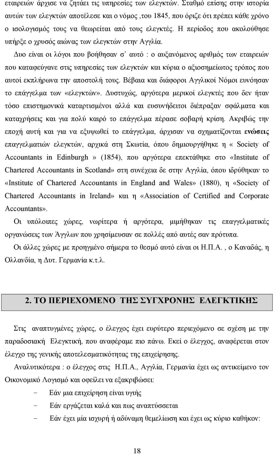 Η περίοδος που ακολούθησε υπήρξε ο χρυσός αιώνας των ελεγκτών στην Αγγλία.