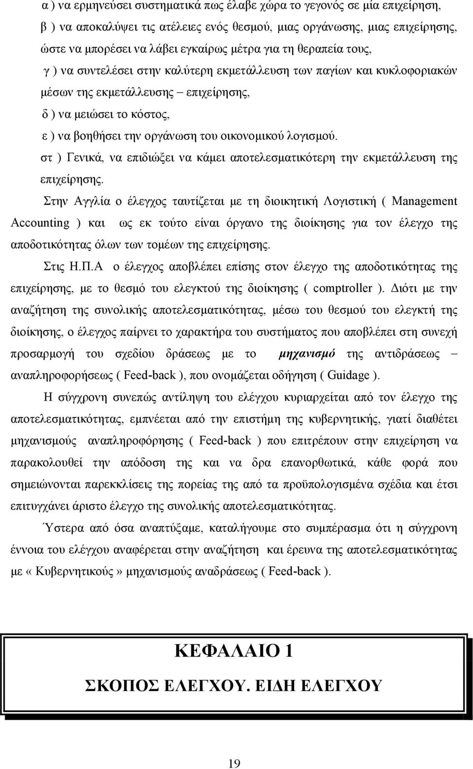 λογισμού. στ ) Γενικά, να επιδιώξει να κάμει αποτελεσματικότερη την εκμετάλλευση της επιχείρησης.