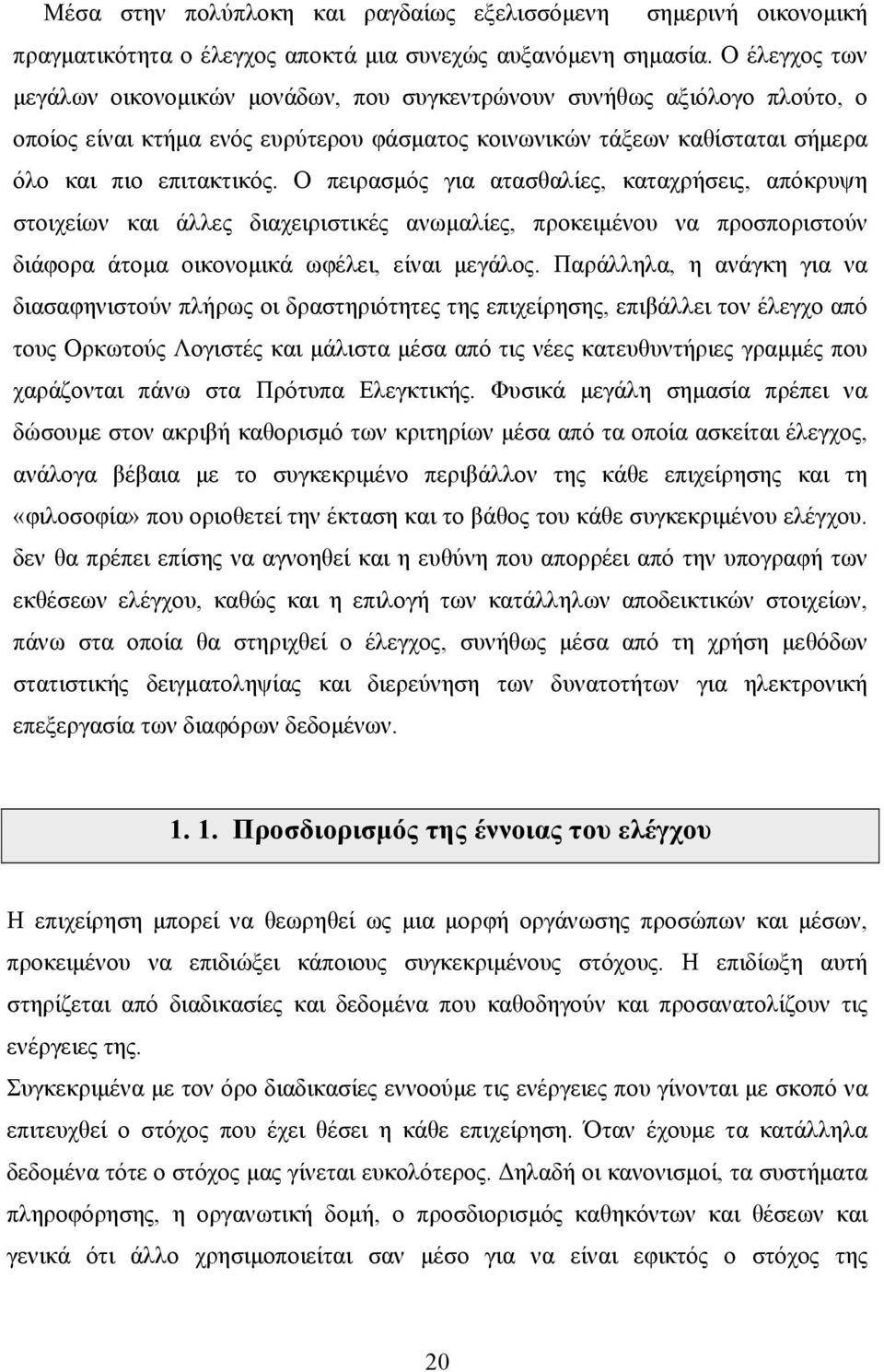 Ο πειρασμός για ατασθαλίες, καταχρήσεις, απόκρυψη στοιχείων και άλλες διαχειριστικές ανωμαλίες, προκειμένου να προσποριστούν διάφορα άτομα οικονομικά ωφέλει, είναι μεγάλος.