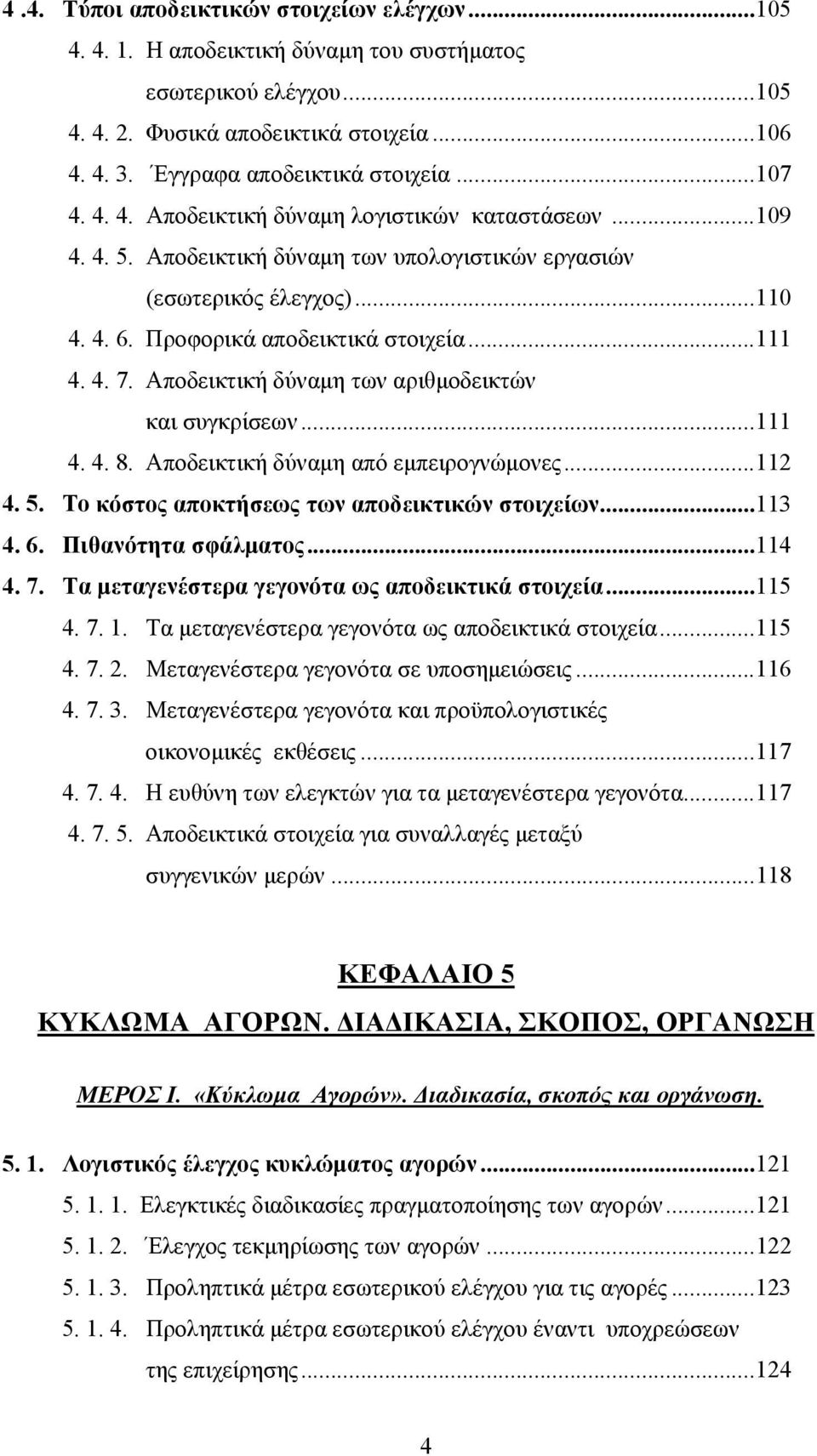 Αποδεικτική δύναμη των αριθμοδεικτών και συγκρίσεων...111 4. 4. 8. Αποδεικτική δύναμη από εμπειρογνώμονες...112 4. 5. Το κόστος αποκτήσεως των αποδεικτικών στοιχείων...113 4. 6. Πιθανότητα σφάλματος.