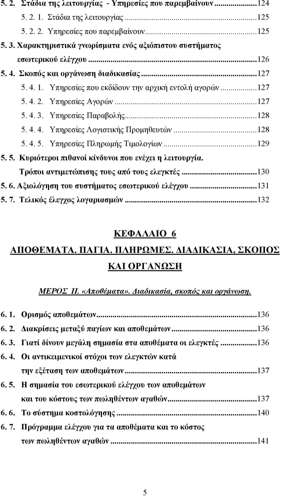 Υπηρεσίες Αγορών...127 5. 4. 3. Υπηρεσίες Παραβολής...128 5. 4. 4. Υπηρεσίες Λογιστικής Προμηθευτών...128 5. 4. 5. Υπηρεσίες Πληρωμής Τιμολογίων...129 5. 5. Κυριότεροι πιθανοί κίνδυνοι που ενέχει η λειτουργία.