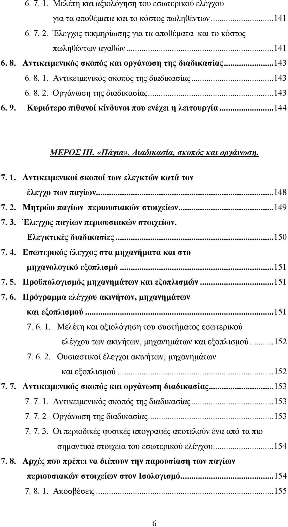 Κυριότερο πιθανοί κίνδυνοι που ενέχει η λειτουργία...144 ΜΕΡΟΣ ΙΙΙ. «Πάγια». Διαδικασία, σκοπός και οργάνωση. 7. 1. Αντικειμενικοί σκοποί των ελεγκτών κατά τον έλεγχο των παγίων...148 7. 2.