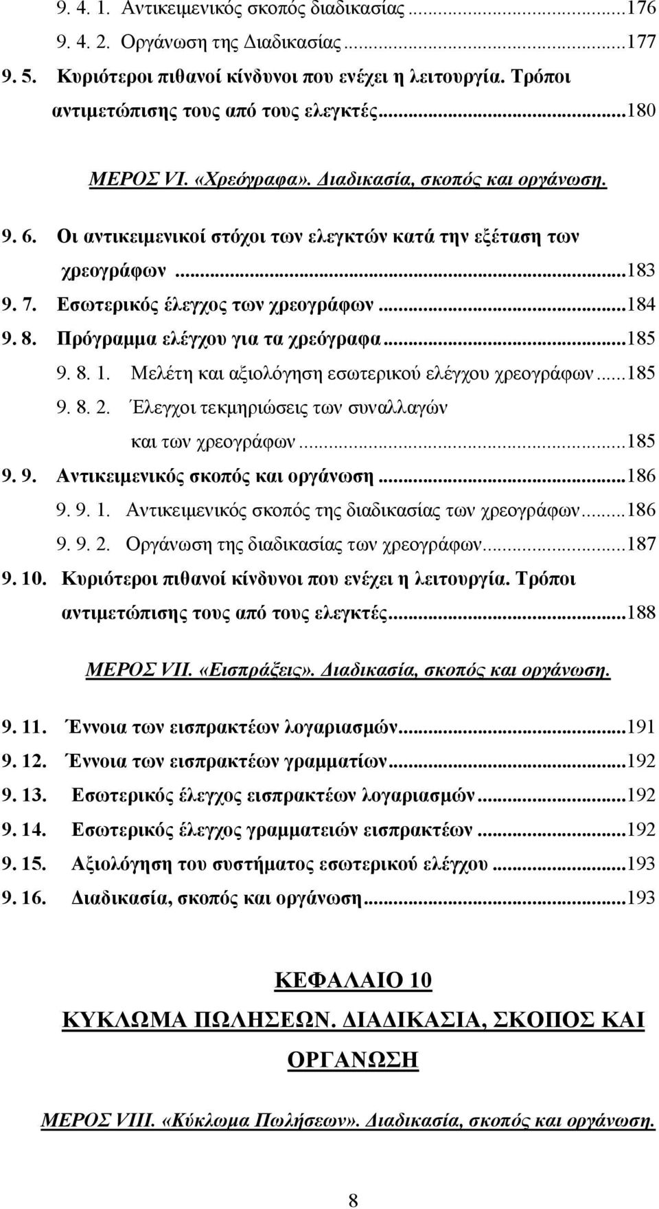 Πρόγραμμα ελέγχου για τα χρεόγραφα...185 9. 8. 1. Μελέτη και αξιολόγηση εσωτερικού ελέγχου χρεογράφων...185 9. 8. 2. Έλεγχοι τεκμηριώσεις των συναλλαγών και των χρεογράφων...185 9. 9. Αντικειμενικός σκοπός και οργάνωση.