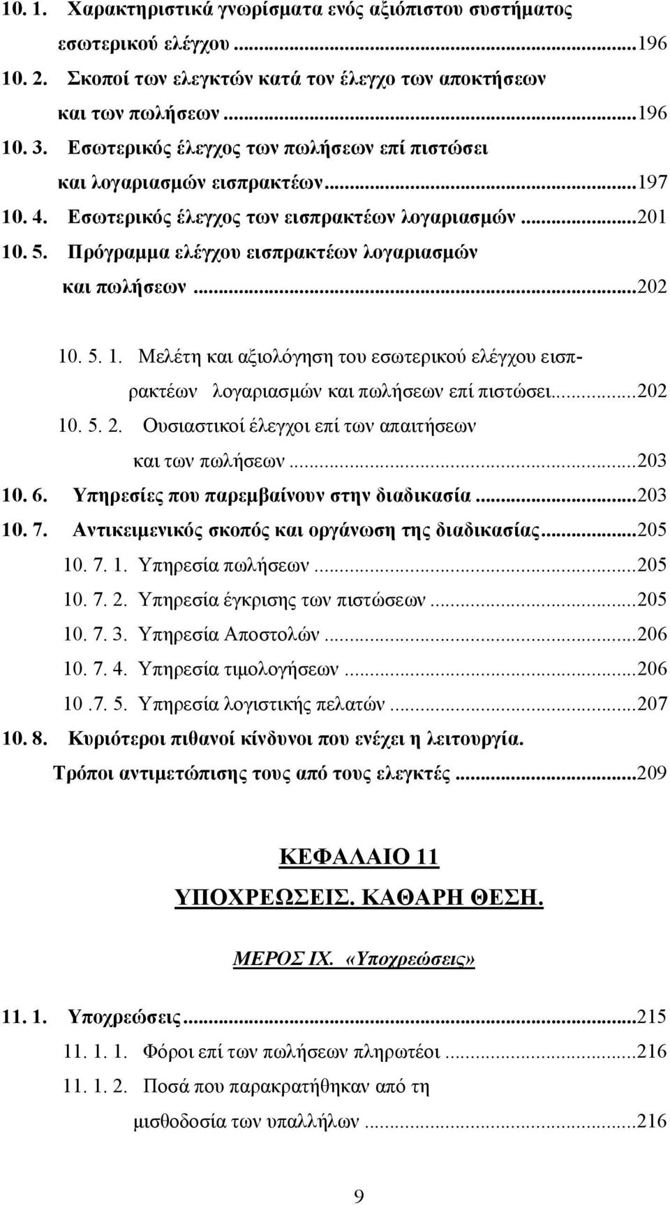 Πρόγραμμα ελέγχου εισπρακτέων λογαριασμών και πωλήσεων...202 10. 5. 1. Μελέτη και αξιολόγηση του εσωτερικού ελέγχου εισπρακτέων λογαριασμών και πωλήσεων επί πιστώσει...202 10. 5. 2.