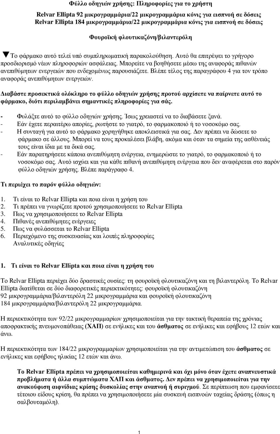 Μπορείτε να βοηθήσετε μέσω της αναφοράς πιθανών ανεπιθύμητων ενεργειών που ενδεχομένως παρουσιάζετε. Βλέπε τέλος της παραγράφου 4 για τον τρόπο αναφοράς ανεπιθύμητων ενεργειών.