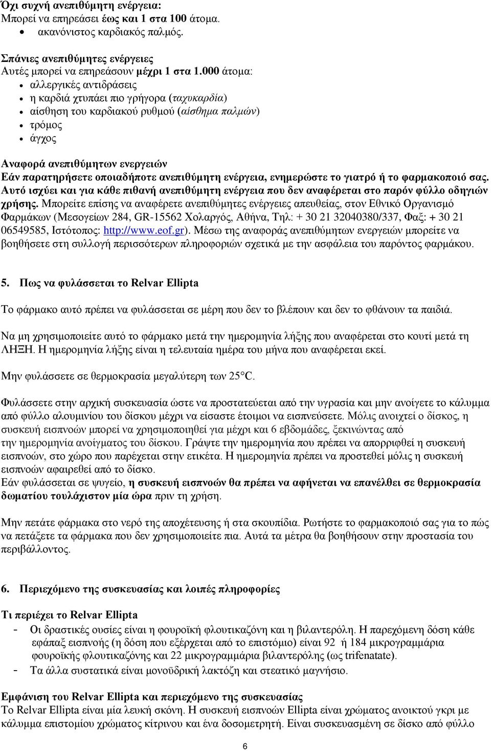 ανεπιθύμητη ενέργεια, ενημερώστε το γιατρό ή το φαρμακοποιό σας. Αυτό ισχύει και για κάθε πιθανή ανεπιθύμητη ενέργεια που δεν αναφέρεται στο παρόν φύλλο οδηγιών χρήσης.