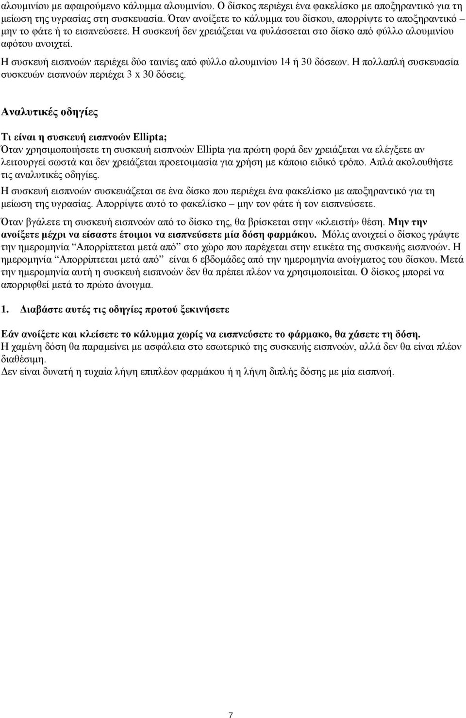 Η συσκευή εισπνοών περιέχει δύο ταινίες από φύλλο αλουμινίου 14 ή 30 δόσεων. Η πολλαπλή συσκευασία συσκευών εισπνοών περιέχει 3 x 30 δόσεις.