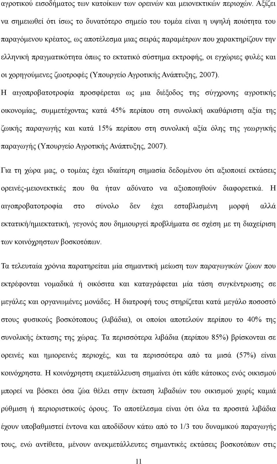 εκτατικό σύστημα εκτροφής, οι εγχώριες φυλές και οι χορηγούμενες ζωοτροφές (Υπουργείο Αγροτικής Ανάπτυξης, 2007).