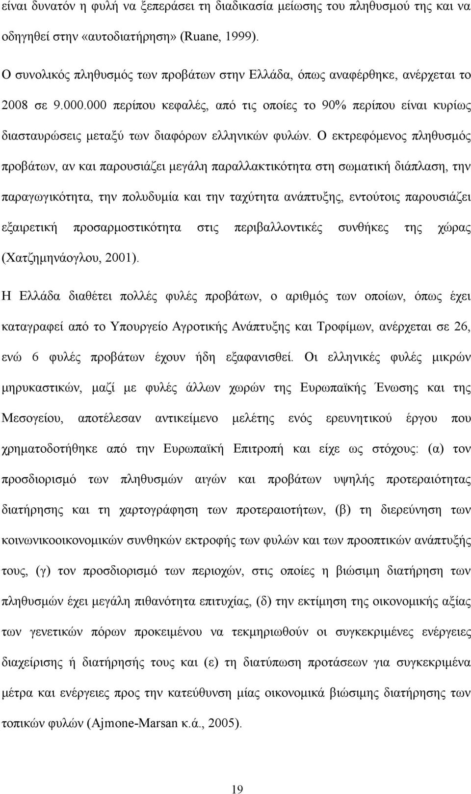 000 περίπου κεφαλές, από τις οποίες το 90% περίπου είναι κυρίως διασταυρώσεις μεταξύ των διαφόρων ελληνικών φυλών.