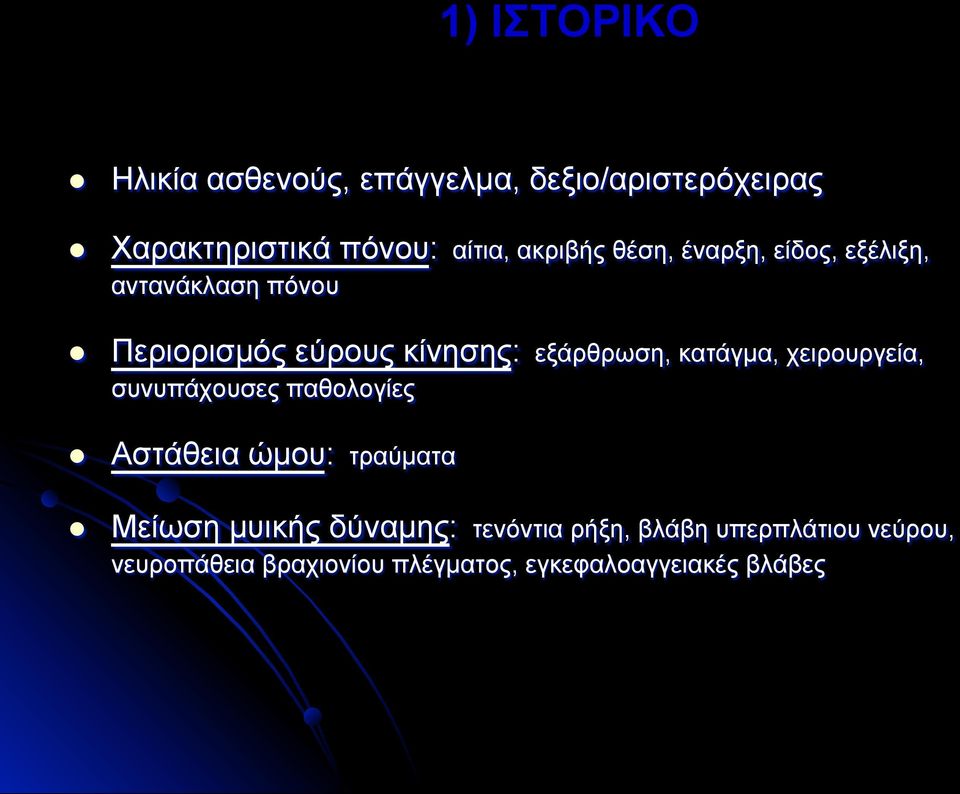 κατάγµα, χειρουργεία, συνυπάχουσες παθολογίες Αστάθεια ώµου: τραύµατα Μείωση µυικής δύναµης: