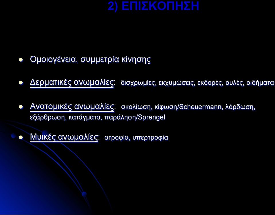 Ανατοµικές ανωµαλίες: σκολίωση, κίφωση/scheuermann, λόρδωση,