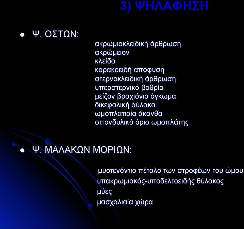 άρθρωση υπερστερνικό βοθρίο µείζον βραχιόνιο όγκωµα δικεφαλική αύλακα ωµοπλατιαία