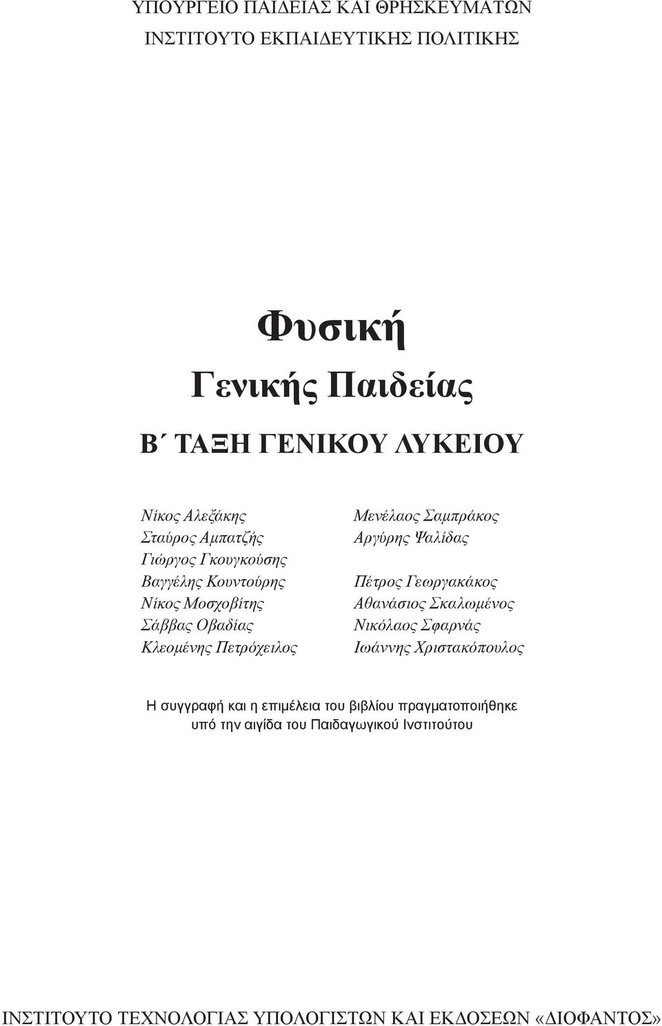 Αθανάσιος Σκαλωμένος Νικόλαος Σφαρνάς Ιωάννης Χριστακόπουλος Η συγγραφή και η επιμέλεια του βιβλίου πραγματοποιήθηκε υπό την αιγίδα του Παιδαγωγικού