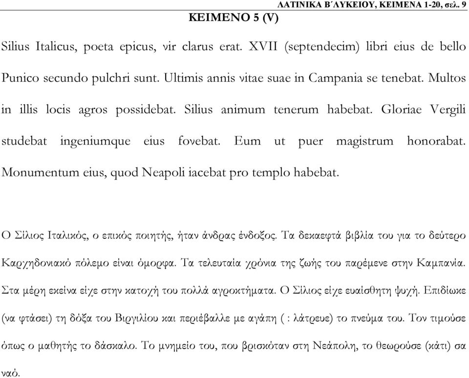 Eum ut puer magistrum honorabat. Monumentum eius, quod Neapoli iacebat pro templo habebat. Ο Σίλιος Ιταλικός, ο επικός ποιητής, ήταν άνδρας ένδοξος.