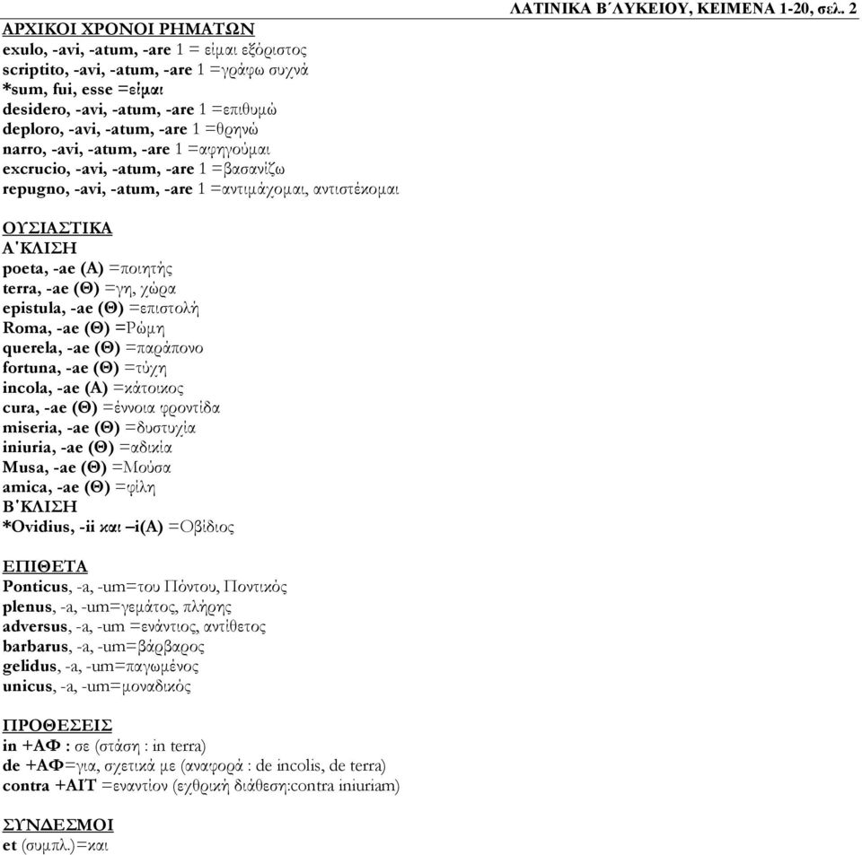 2 ΟΥΣΙΑΣΤΙΚΑ Α ΚΛΙΣΗ poeta, -ae (Α) =ποιητής terra, -ae (Θ) =γη, χώρα epistula, -ae (Θ) =επιστολή Roma, -ae (Θ) =Ρώμη querela, -ae (Θ) =παράπονο fortuna, -ae (Θ) =τύχη incola, -ae (Α) =κάτοικος cura,