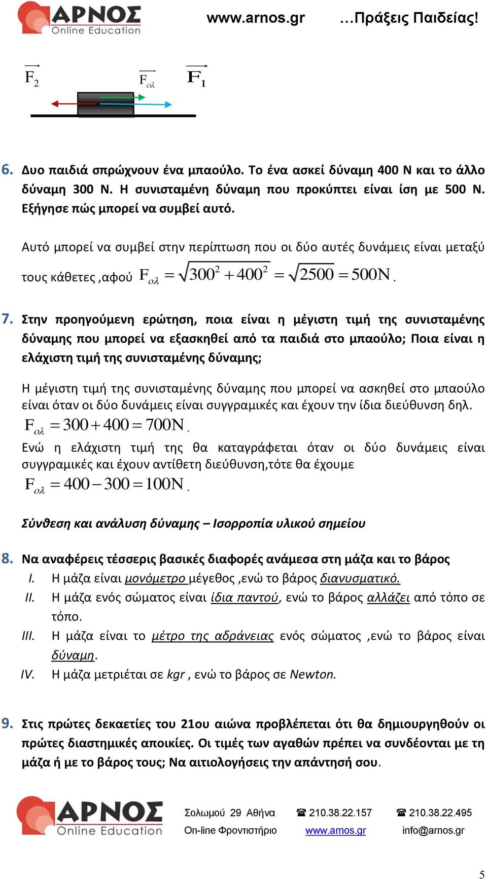 Στην προηγούμενη ερώτηση, ποια είναι η μέγιστη τιμή της συνισταμένης δύναμης που μπορεί να εξασκηθεί από τα παιδιά στο μπαούλο; Ποια είναι η ελάχιστη τιμή της συνισταμένης δύναμης; Η μέγιστη τιμή της