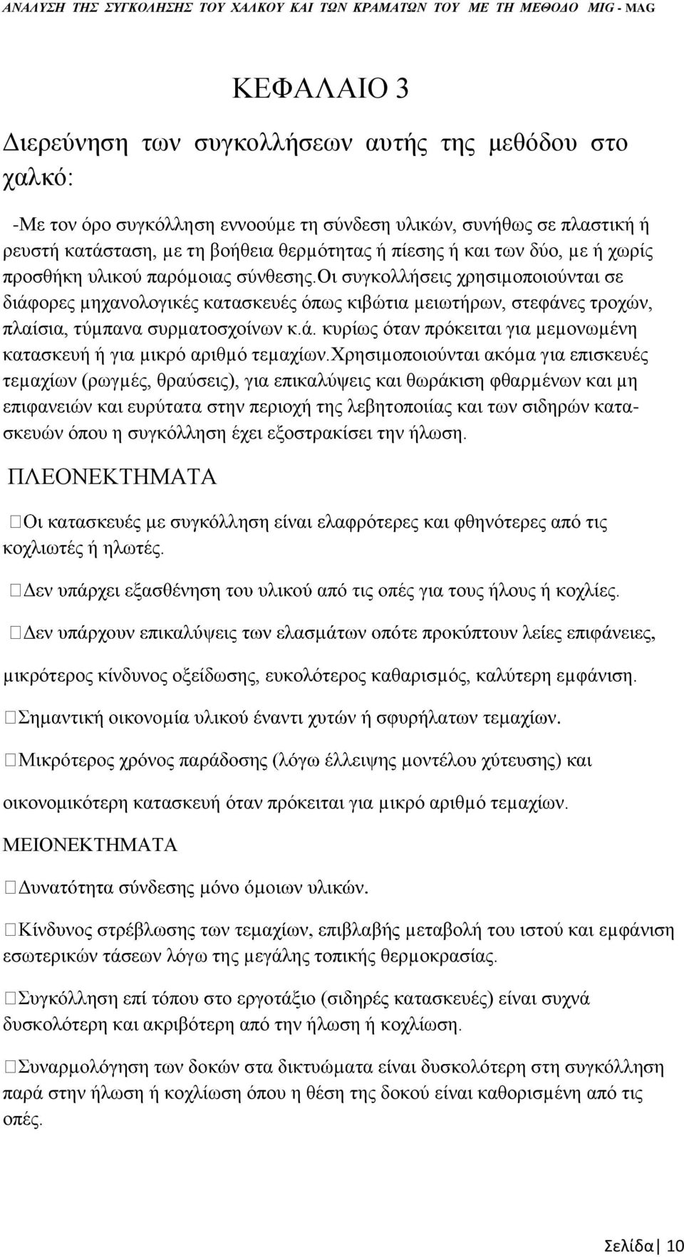 ά. κυρίως όταν πρόκειται για µεµονωµένη κατασκευή ή για µικρό αριθµό τεµαχίων.