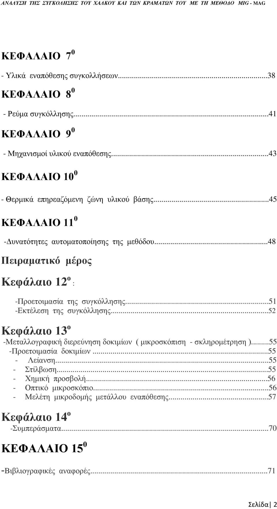 ..48 Πειραματικό μέρος Κεφάλαιο 12 ο : -Προετοιμασία της συγκόλλησης...51 -Εκτέλεση της συγκόλλησης.