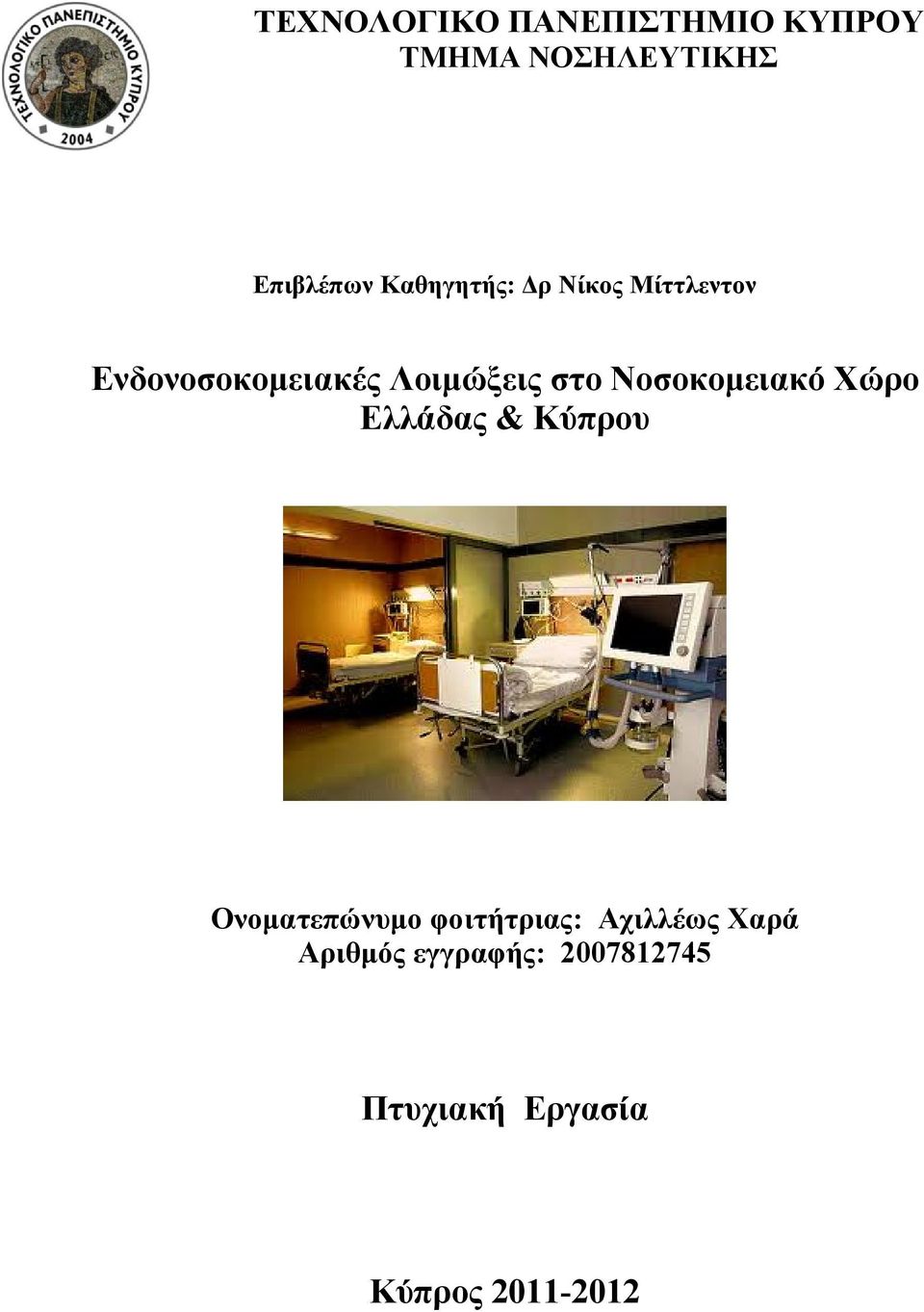 Νοσοκομειακό Χώρο Ελλάδας & Κύπρου Ονοματεπώνυμο φοιτήτριας: