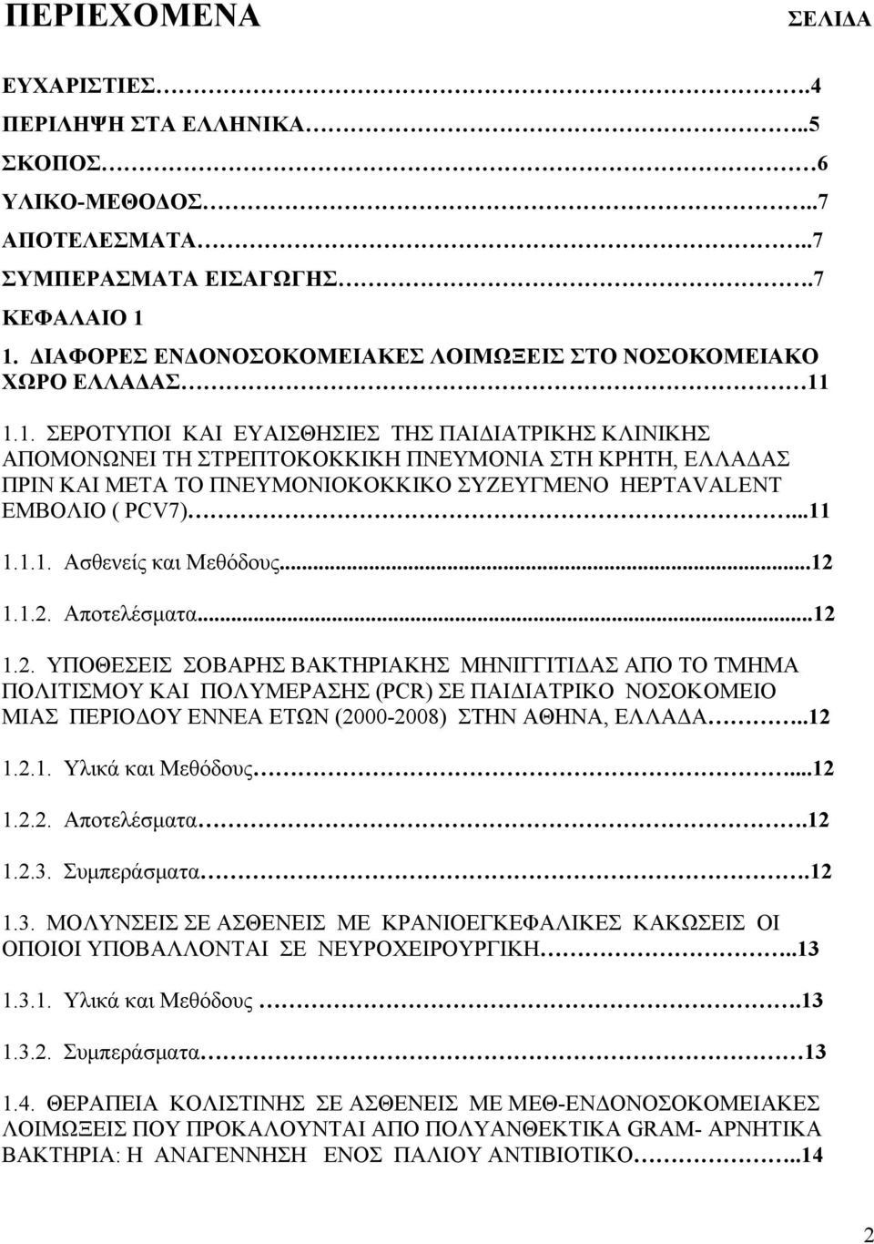 1.1. ΣΕΡΟΤΥΠΟΙ ΚΑΙ ΕΥΑΙΣΘΗΣΙΕΣ ΤΗΣ ΠΑΙΔΙΑΤΡΙΚΗΣ ΚΛΙΝΙΚΗΣ ΑΠΟΜΟΝΩΝΕΙ ΤΗ ΣΤΡΕΠΤΟΚΟΚΚΙΚΗ ΠΝΕΥΜΟΝΙΑ ΣΤΗ ΚΡΗΤΗ, ΕΛΛΑΔΑΣ ΠΡΙΝ ΚΑΙ ΜΕΤΑ ΤΟ ΠΝΕΥΜΟΝΙΟΚΟΚΚΙΚΟ ΣΥΖΕΥΓΜΕΝΟ HEPTAVALENT ΕΜΒΟΛΙΟ ( PCV7)...11 1.1.1. Ασθενείς και Μεθόδους.