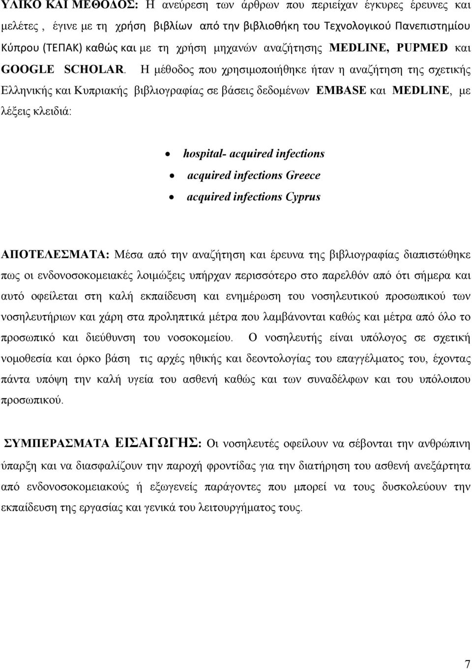 Η μέθοδος που χρησιμοποιήθηκε ήταν η αναζήτηση της σχετικής Ελληνικής και Κυπριακής βιβλιογραφίας σε βάσεις δεδομένων EMBASE και MEDLINE, με λέξεις κλειδιά: hospital- acquired infections acquired