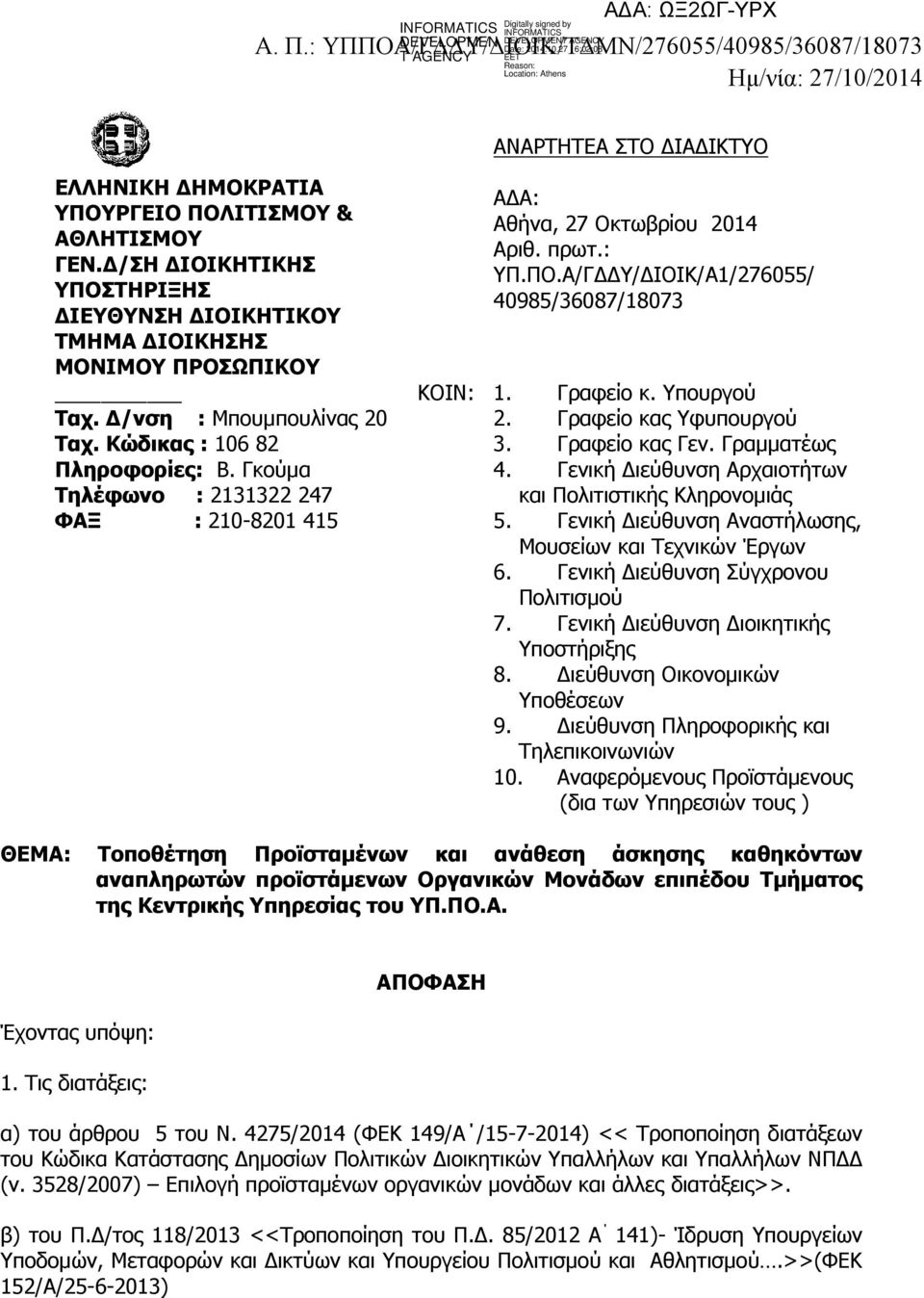 Γκούμα Τηλέφωνο : 2131322 247 ΦAΞ : 210-8201 415 ΑΔΑ: Αθήνα, 27 Οκτωβρίου 2014 Αριθ. πρωτ.: ΥΠ.ΠΟ.Α/ΓΔΔΥ/ΔΙΟΙΚ/A1/276055/ 40985/36087/18073 ΚΟΙΝ: 1. Γραφείο κ. Υπουργού 2. Γραφείο κας Υφυπουργού 3.