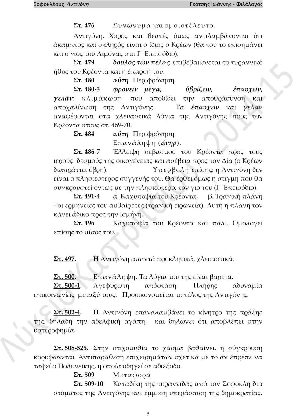 480 αὕτη Περιφρόνηση. Στ. 480-3 φρονεῖν μέγα, ὑβρίζειν, ἐπαυχεῖν, γελᾶν: κλιμάκωση που αποδίδει την αποθράσυνση και αποχαλίνωση της Αντιγόνης.