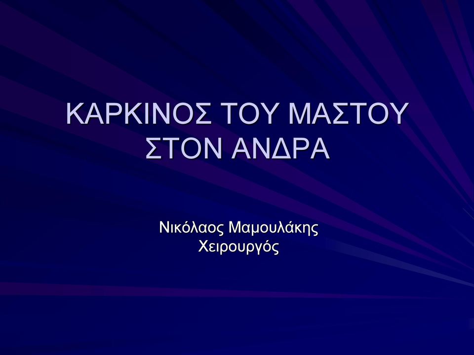 ΑΝΔΡΑ Νικόλαος