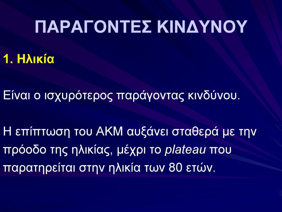 Η επίπτωση του ΑΚΜ αυξάνει σταθερά με την