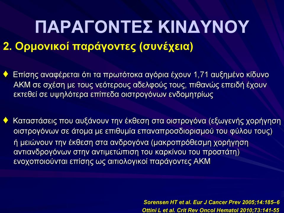 έχουν εκτεθεί σε υψηλότερα επίπεδα οιστρογόνων ενδομητρίως Καταστάσεις που αυξάνουν την έκθεση στα οιστρογόνα (εξωγενής χορήγηση οιστρογόνων σε άτομα με επιθυμία