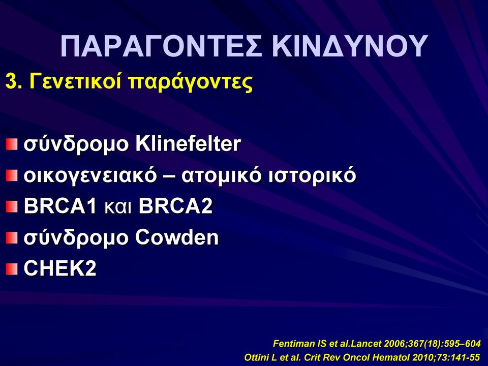 ατομικό ιστορικό BRCA1 και BRCA2 σύνδρομο Cowden CHEK2