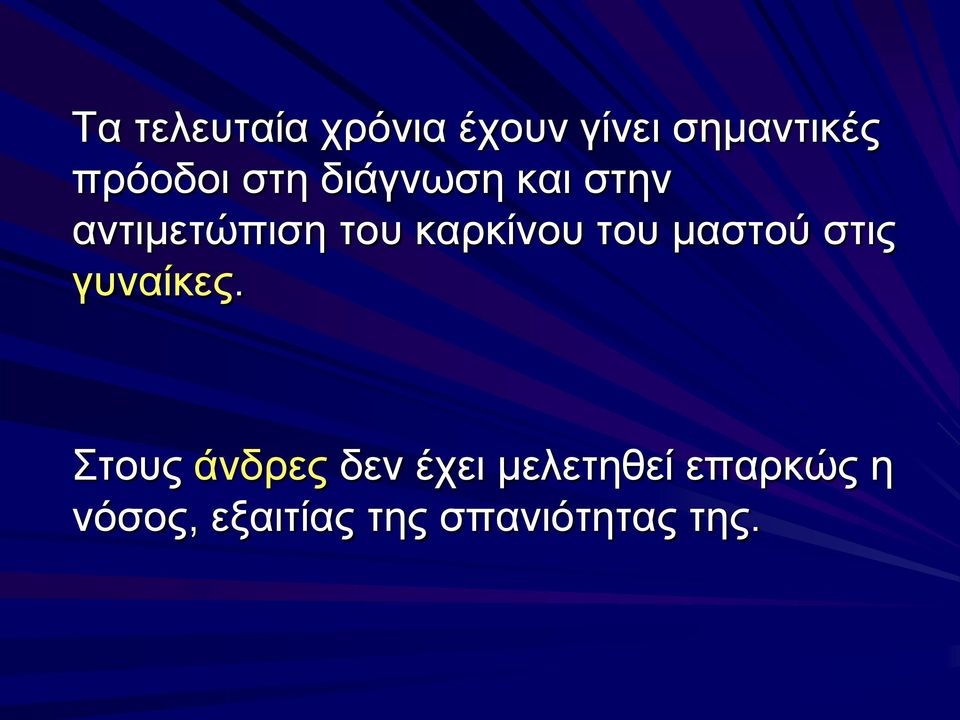 του μαστού στις γυναίκες.