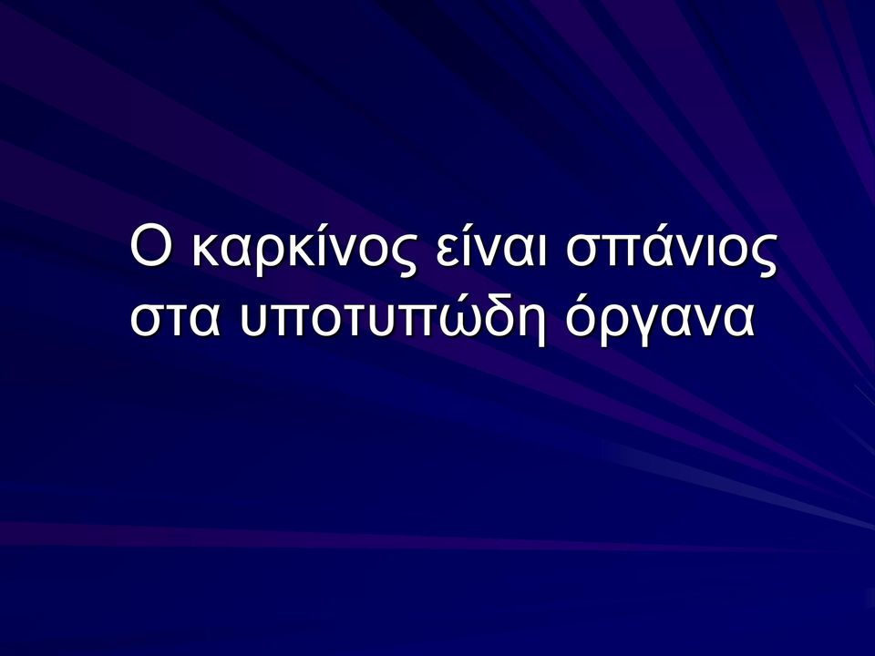 σπάνιος στα