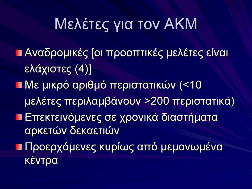 περιλαμβάνουν >200 περιστατικά) Επεκτεινόμενες σε χρονικά