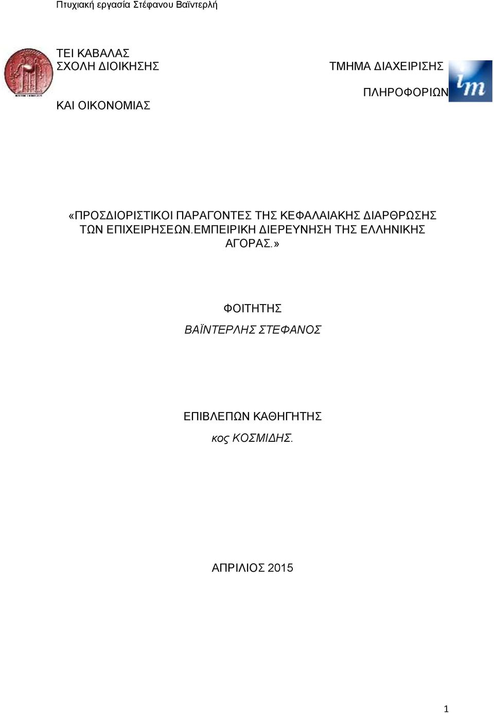 ΚΕΦΑΛΑΙΑΚΗΣ ΔΙΑΡΘΡΩΣΗΣ ΤΩΝ ΕΠΙΧΕΙΡΗΣΕΩΝ.