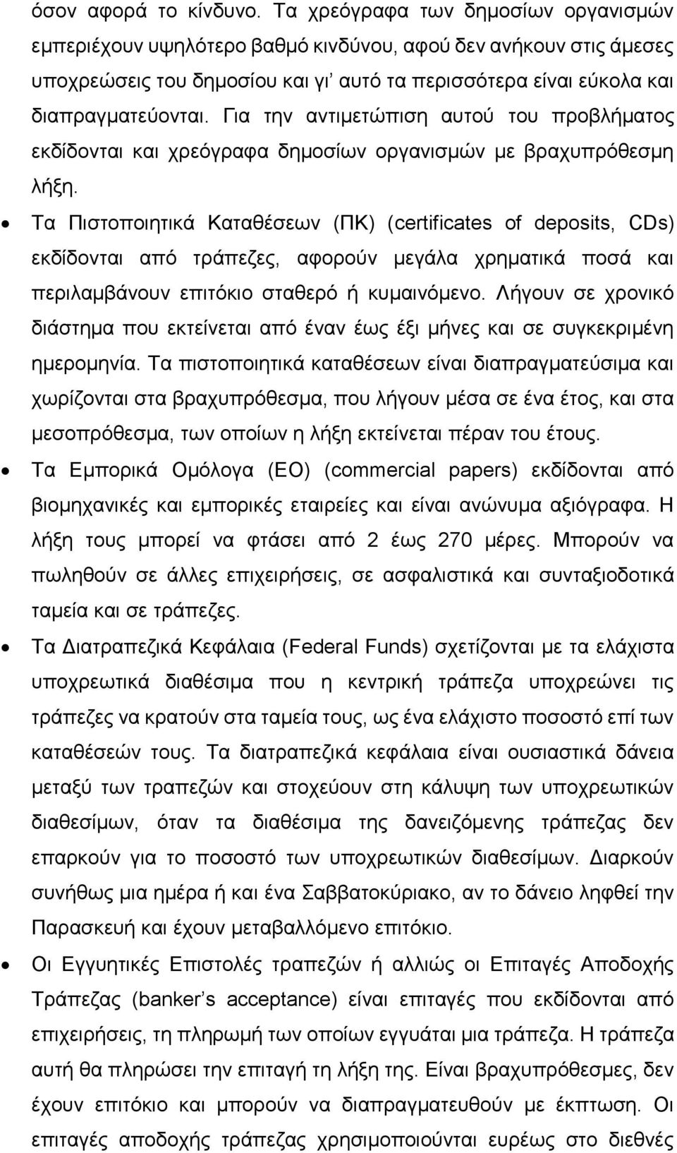 Για την αντιμετώπιση αυτού του προβλήματος εκδίδονται και χρεόγραφα δημοσίων οργανισμών με βραχυπρόθεσμη λήξη.