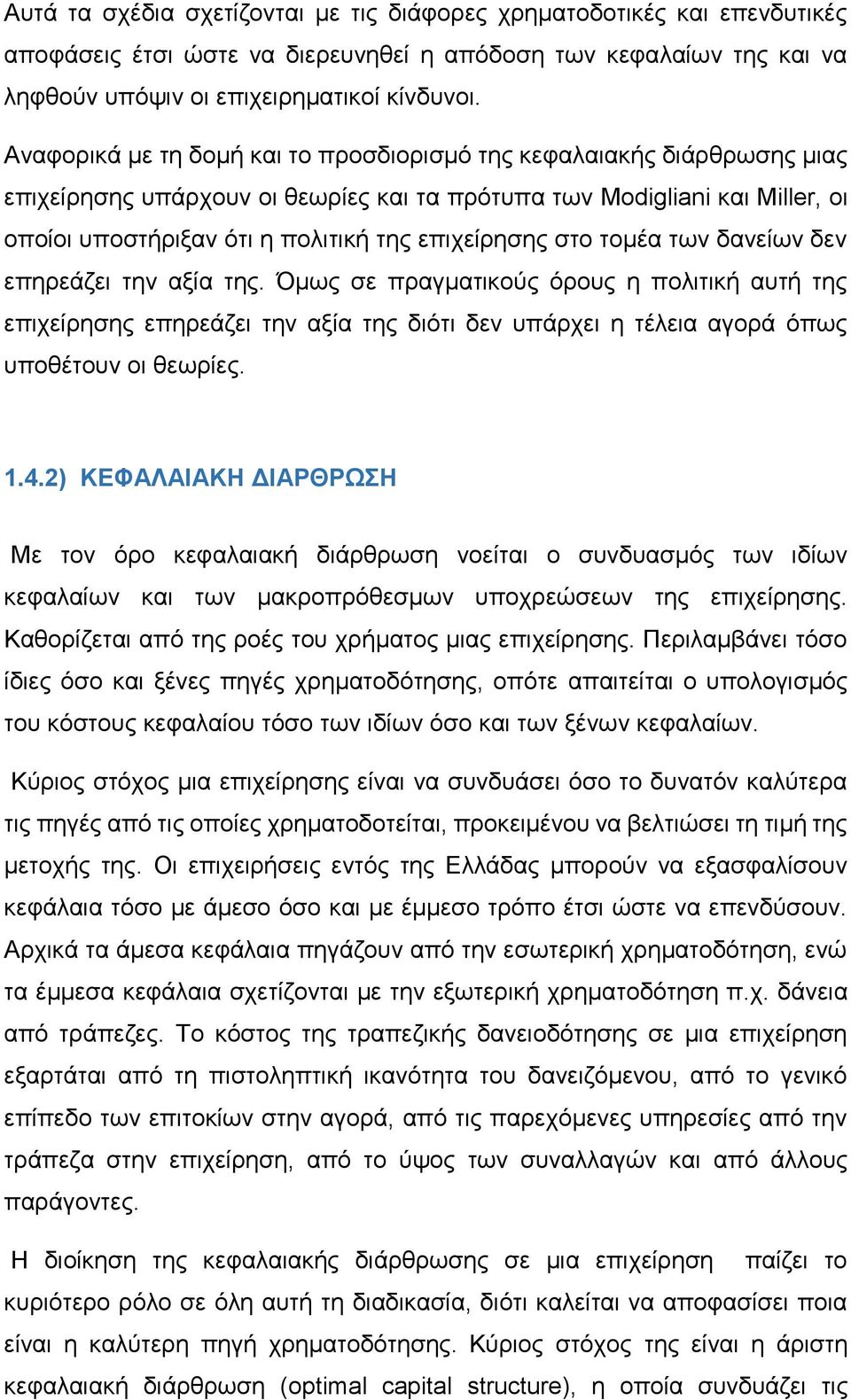 στο τομέα των δανείων δεν επηρεάζει την αξία της. Όμως σε πραγματικούς όρους η πολιτική αυτή της επιχείρησης επηρεάζει την αξία της διότι δεν υπάρχει η τέλεια αγορά όπως υποθέτουν οι θεωρίες. 1.4.