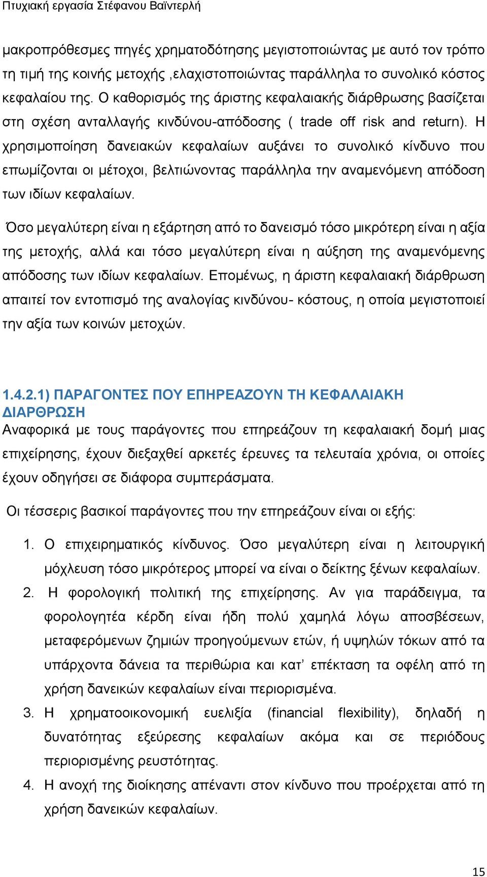 Η χρησιμοποίηση δανειακών κεφαλαίων αυξάνει το συνολικό κίνδυνο που επωμίζονται οι μέτοχοι, βελτιώνοντας παράλληλα την αναμενόμενη απόδοση των ιδίων κεφαλαίων.