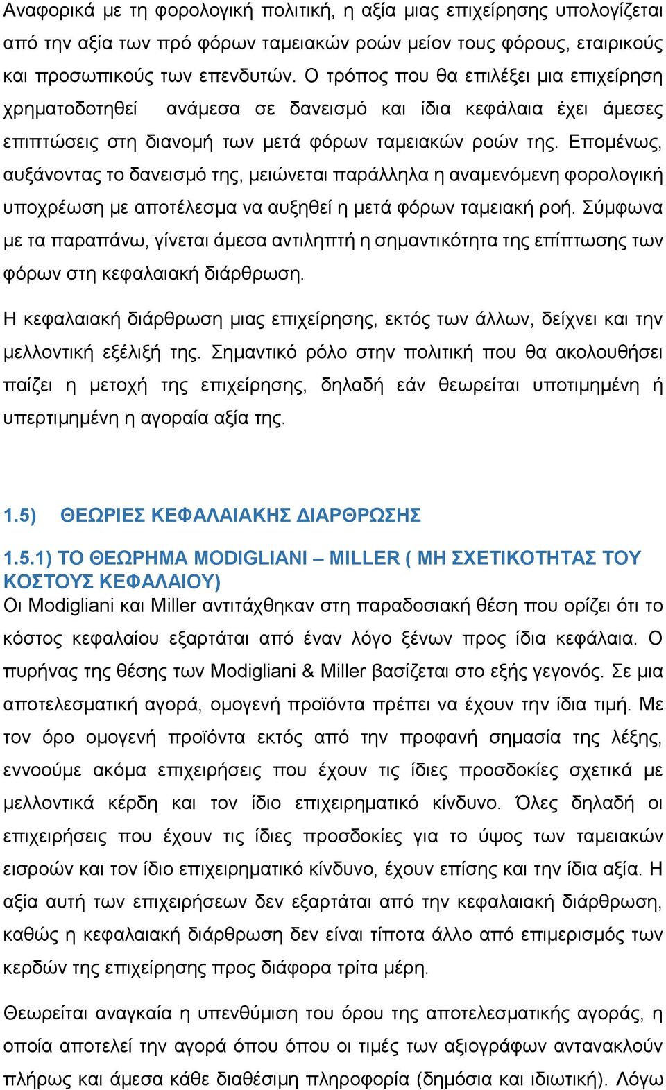 Επομένως, αυξάνοντας το δανεισμό της, μειώνεται παράλληλα η αναμενόμενη φορολογική υποχρέωση με αποτέλεσμα να αυξηθεί η μετά φόρων ταμειακή ροή.