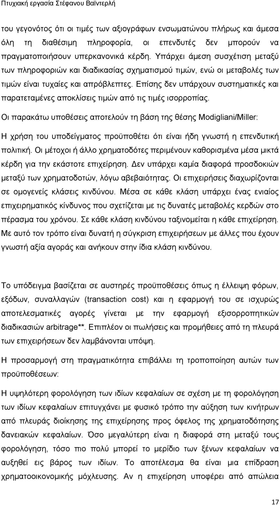 Επίσης δεν υπάρχουν συστηματικές και παρατεταμένες αποκλίσεις τιμών από τις τιμές ισορροπίας.