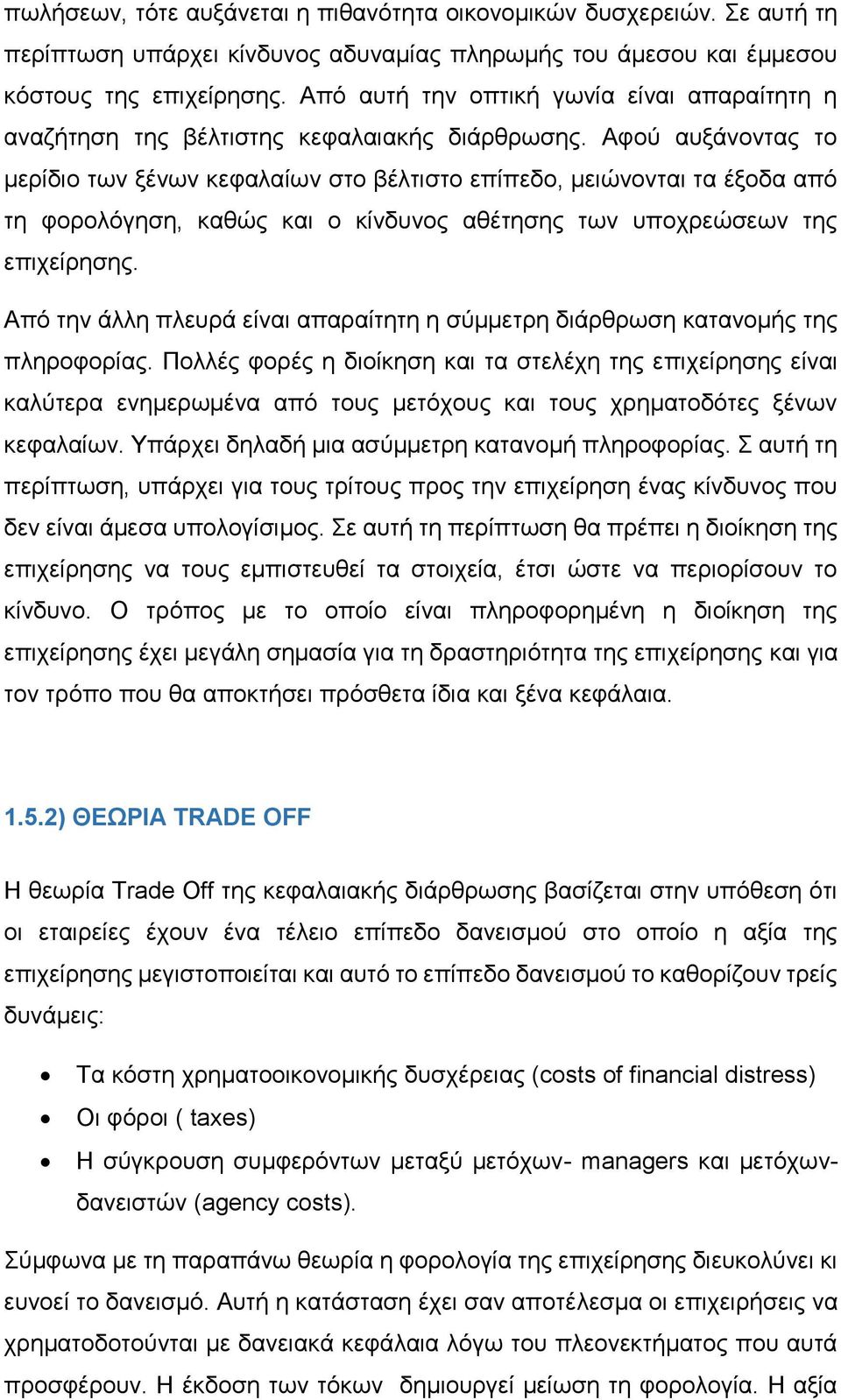 Αφού αυξάνοντας το μερίδιο των ξένων κεφαλαίων στο βέλτιστο επίπεδο, μειώνονται τα έξοδα από τη φορολόγηση, καθώς και ο κίνδυνος αθέτησης των υποχρεώσεων της επιχείρησης.