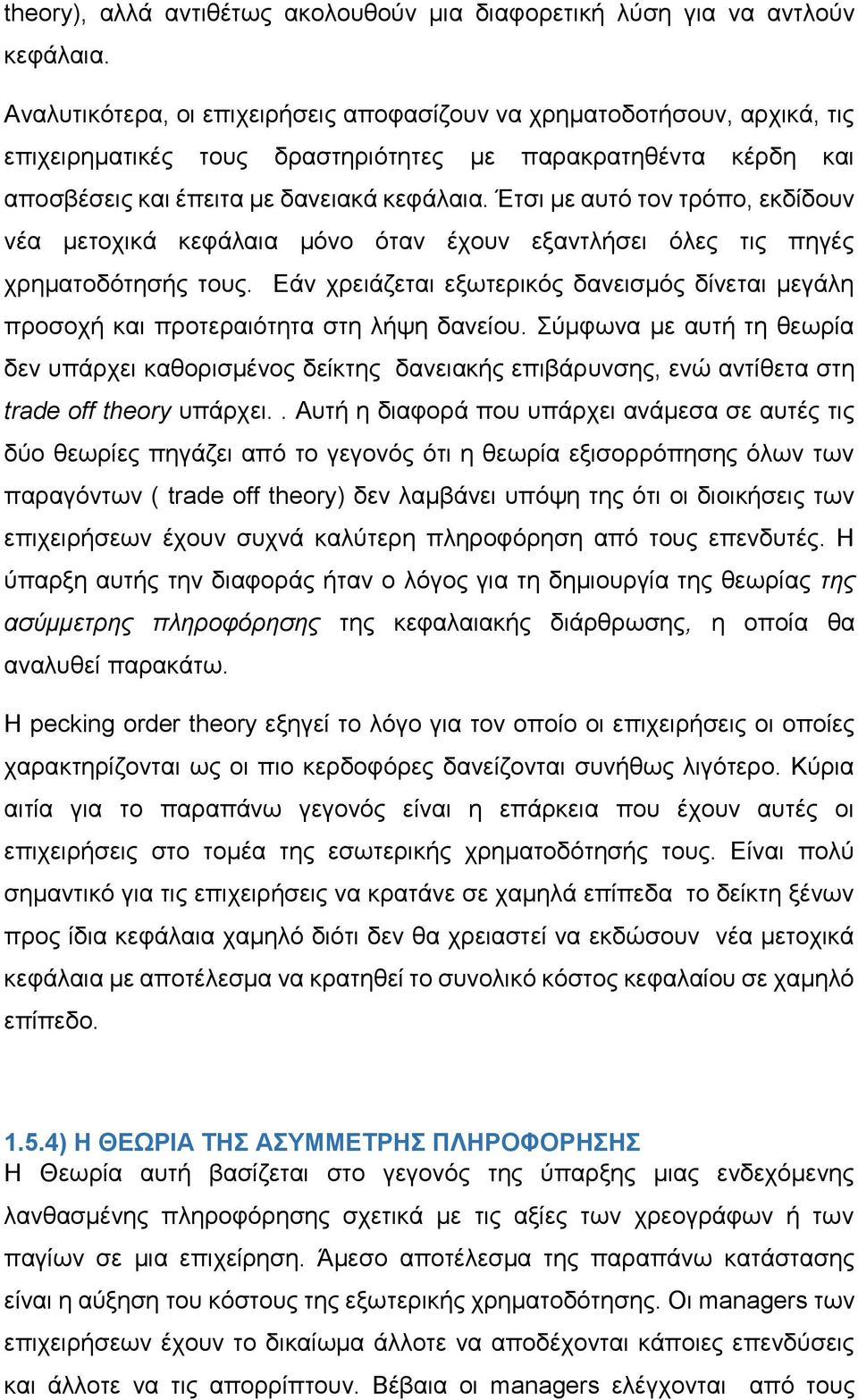 Έτσι με αυτό τον τρόπο, εκδίδουν νέα μετοχικά κεφάλαια μόνο όταν έχουν εξαντλήσει όλες τις πηγές χρηματοδότησής τους.