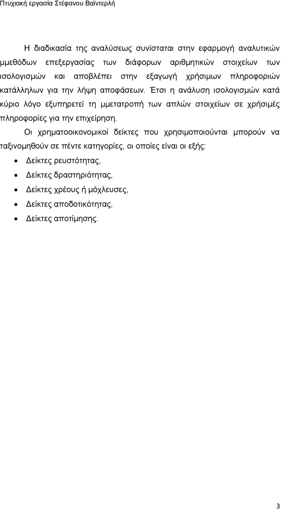 Έτσι η ανάλυση ισολογισμών κατά κύριο λόγο εξυπηρετεί τη µμετατροπή των απλών στοιχείων σε χρήσιμές πληροφορίες για την επιχείρηση.