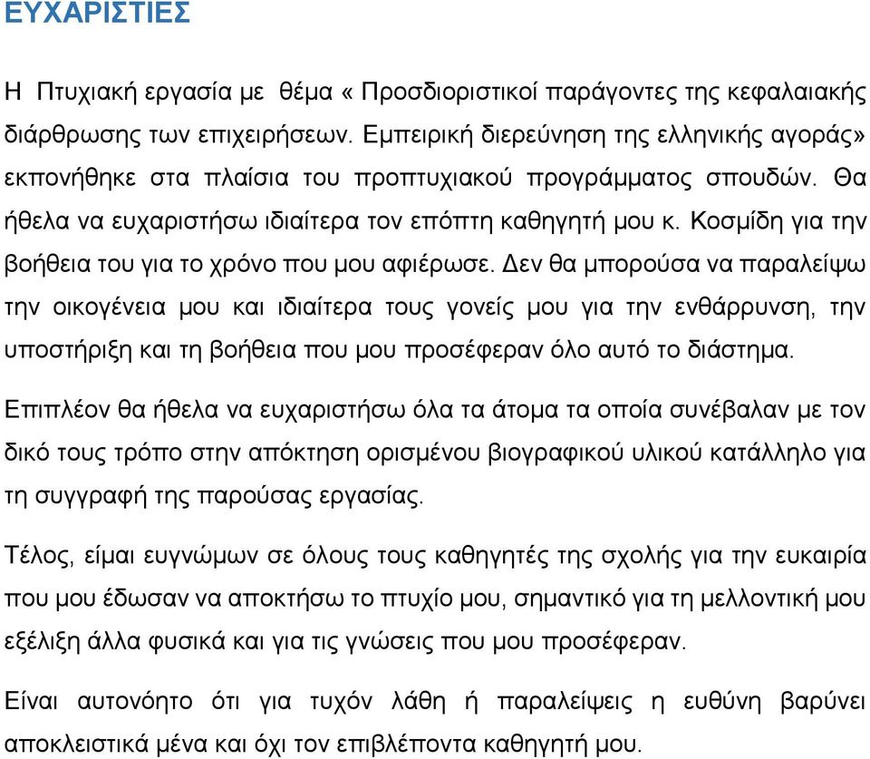 Κοσμίδη για την βοήθεια του για το χρόνο που μου αφιέρωσε.