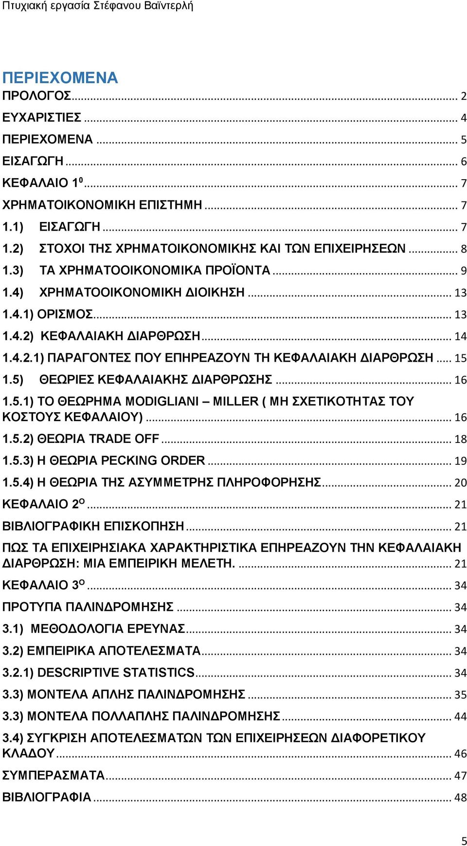 .. 14 1.4.2.1) ΠΑΡΑΓΟΝΤΕΣ ΠΟΥ ΕΠΗΡΕΑΖΟΥΝ ΤΗ ΚΕΦΑΛΑΙΑΚΗ ΔΙΑΡΘΡΩΣΗ... 15 1.5) ΘΕΩΡΙΕΣ ΚΕΦΑΛΑΙΑΚΗΣ ΔΙΑΡΘΡΩΣΗΣ... 16 1.5.1) ΤΟ ΘΕΩΡΗΜΑ MODIGLIANI MILLER ( ΜΗ ΣΧΕΤΙΚΟΤΗΤΑΣ ΤΟΥ ΚΟΣΤΟΥΣ ΚΕΦΑΛΑΙΟΥ)... 16 1.5.2) ΘΕΩΡΙΑ TRADE OFF.