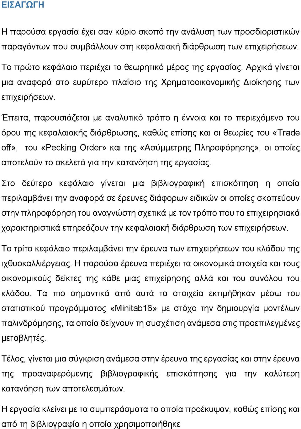 Έπειτα, παρουσιάζεται με αναλυτικό τρόπο η έννοια και το περιεχόμενο του όρου της κεφαλαιακής διάρθρωσης, καθώς επίσης και οι θεωρίες του «Trade off», του «Pecking Order» και της «Ασύμμετρης